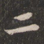 二