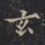 玄