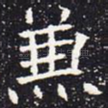 兼