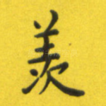 羡