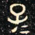 子