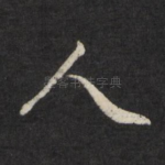 人