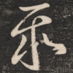 聚
