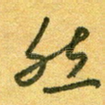 然