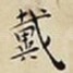 戴