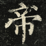 帝