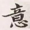 意
