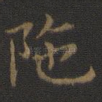 陀