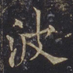 波