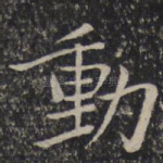 动