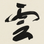 雲
