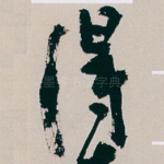 得