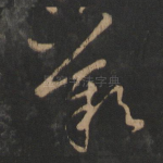 叹