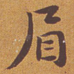 眉