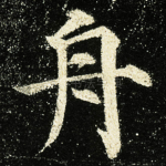 舟