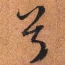 兮