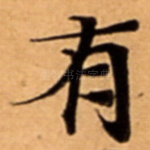 有