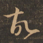 故