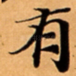 有