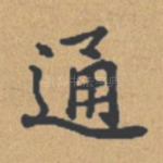 通