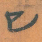 已