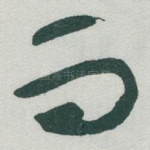 而