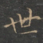 世