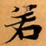 若