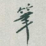 筆