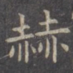 赫
