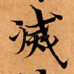 㓕