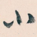 小