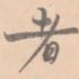 者