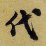 代