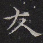 友