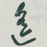 遙