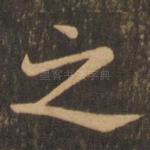 之