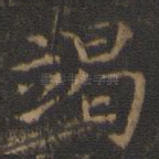 竭