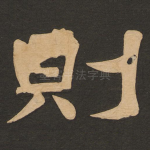 则