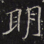明