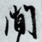 间