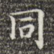 同