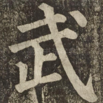 武