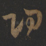 功