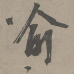喻