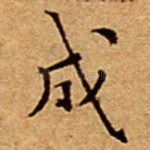 成