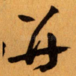 并