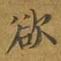 欲