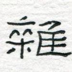杂
