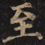 至